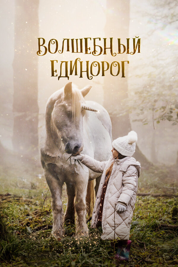 Волшебный единорог (2024) - смотреть онлайн